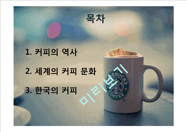커피의 세계화,세계의 커피 문화,커피의 역사,한국의 커피   (2 )
